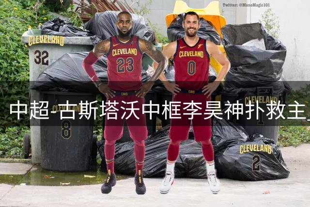 中超-古斯塔沃中框李昊神扑救主 河南队0-0闷平西海岸