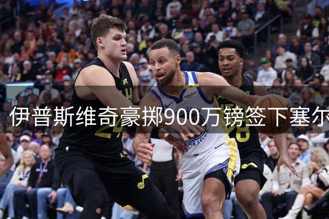 伊普斯维奇豪掷900万镑签下塞尔维亚中场卢基奇