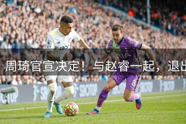 周琦官宣决定！与赵睿一起，退出热身赛，郭士强想补招也没机会了