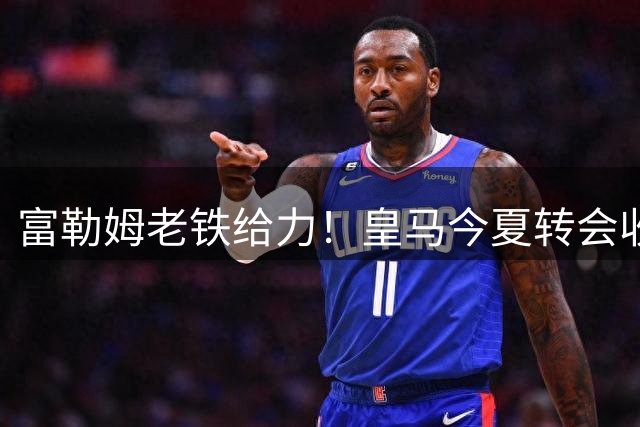 富勒姆老铁给力！皇马今夏转会收入创纪录，破2亿欧在即，有望达3.5亿