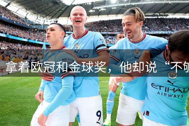 拿着欧冠和金球奖，他却说“不够”！C罗离开曼联，从来不是因为不爱