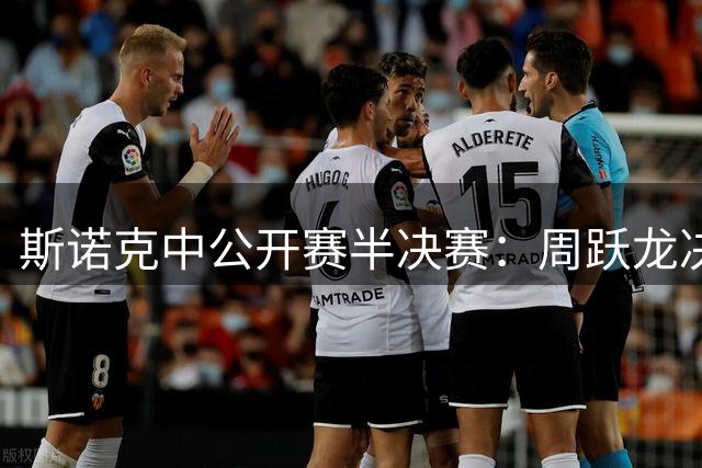 斯诺克中公开赛半决赛：周跃龙决胜局惜败桑卡姆