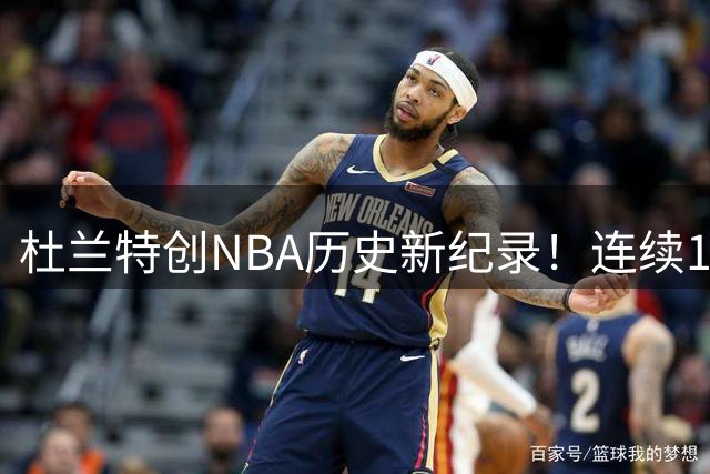 杜兰特创NBA历史新纪录！连续15赛季高效输出25+得分