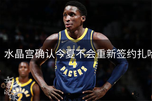 水晶宫确认今夏不会重新签约扎哈