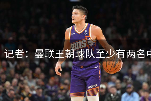 记者：曼联王朝球队至少有两名中锋，如今只有一个还在养伤阶段