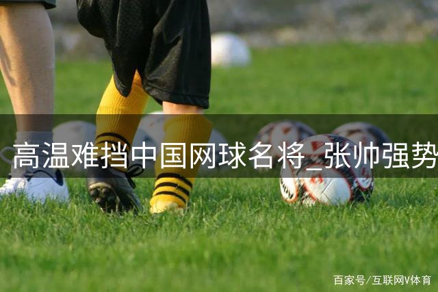 高温难挡中国网球名将 张帅强势横扫晋级多伦多站16强