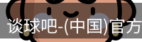 谈球吧-(中国)官方网站
